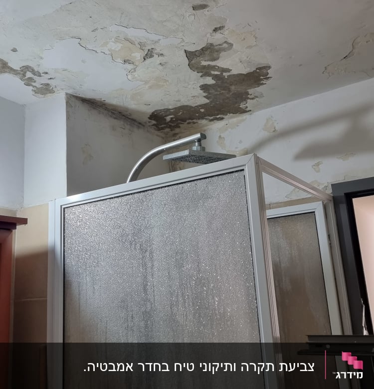 תקרה מתקלפת עם סימני רטיבות מעל מקלחת